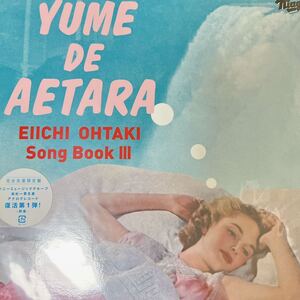 【新品 未聴品】 V.A. / EIICHI OHTAKI SONG BOOK III YUME DE AETARA 12inch EP 大瀧詠一 吉岡聖恵 吉田美奈子 ラッツ&スター