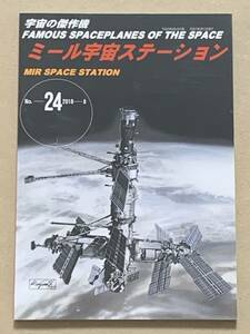 宇宙の傑作機 No.24 ミール宇宙ステーション 増補改訂版 風虎通信