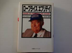 ロープライス エブリデイ / サム・ウォルトン&ジョン・ヒューイ共著 竹内宏 監修 ★ 初版本！