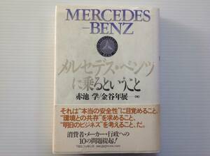 MERCEDES - BENZ メルセデス・ベンツに乗るということ 赤池学/金谷年展…著 ★ 送料360円