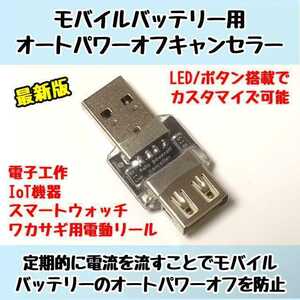 【送料無料】モバイルバッテリー用オートパワーオフキャンセラー/スリープ防止 USB負荷/USBLoad/USBダミー Arduinoや電子工作に便利