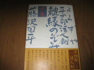 よろずや平四郎活人劇　藤沢周平直筆サイン本