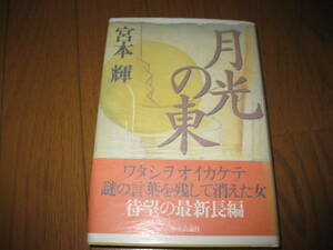 月光の東　宮本輝　直筆サイン本