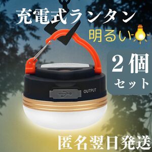 LED ランタン ２個　明るい 充電 コンパクト キャンプ 充電　USB-C　非常用　明るい　室内灯　停電　懐中 電灯