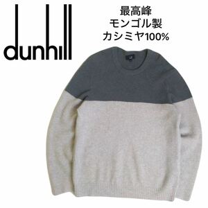 フワフワ極上 美品 モンゴル製 最高級 カシミヤ100% dunhill 蓄熱保温 伸縮性抜群 ニット セーター メンズL ダンヒル カシミア 2312227