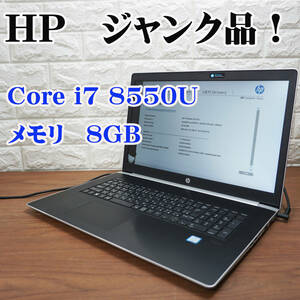 ジャンク品!! HP ProBook 470 G5《第8世代 Core i7 8550U 1.80GHz / 8GB / カメラ / Windows10 》17型 ノート PC パソコン 17224
