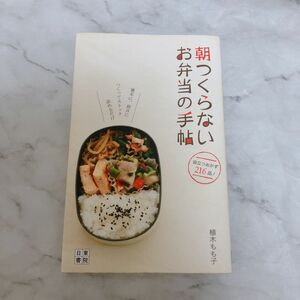 【朝つくらないお弁当の手帖】216レシピ掲載　時間のあるときに作り置きして　朝詰めるだけ　簡単レシピ　ヘルシー　お弁当　料理本