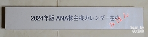 ２０２４年版 ＡＮＡ 株主様カレンダー　壁掛けタイプ♪　未開封　全日空