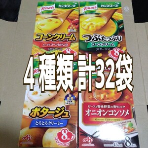 特別価格■1600円商品■クノールカップスープ４種類 【メール便の為サイズオーバー！箱から出して梱包になります。】