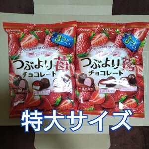 特別価格■つぶより苺チョコレート 大サイズ２袋 【外装１cm切り口入れ梱包 