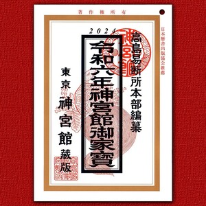 【匿名配送】令和6年 高島易断所本部編纂 神宮館御家宝 高島暦 こよみ 2024年 令和六年