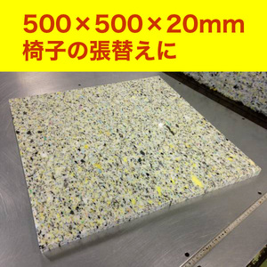 【日本製】【硬め】 DIY 資材 チップウレタン 500×500×20mm 1枚 ダイニング 椅子 張替 ソファ マット 車中泊 スポンジ クッション