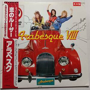 即決 盤美品 アラベスク　恋のルーザー　帯付き 見本盤白ラベル　ARABESQUE YA