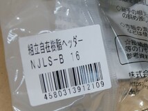 プッシュマスター　組立自在樹脂ヘッダー　NJLS-B　16　　5個セット　即決価格._画像2