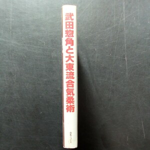 武田惣角と大東流合気柔術 大東流界第一線の師範方が語る 佐川幸義 堀川ちゑ子 井上祐助 久琢磨 近藤勝之 森恕 岡本正剛【a764】