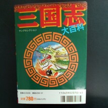 三国志大百科 ヤングセレクション 実業之日本社 1992年第1刷 【a772】_画像2