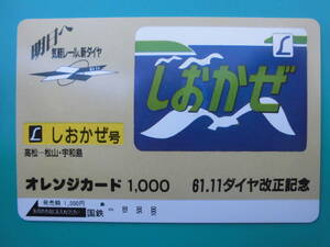 国鉄 オレカ 使用済 ヘッドマーク しおかぜ 高松 松山 宇和島 1穴 【送料無料】