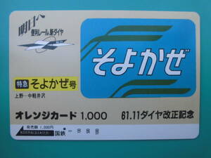 国鉄 オレカ 使用済 ヘッドマーク そよかぜ 上野 中軽井沢 1穴 【送料無料】