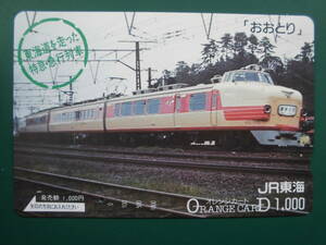 JR東海 オレカ 使用済 東海道線を走った 特急・急行列車 おおとり 1穴 【送料無料】