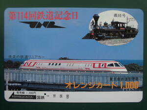 国鉄 オレカ 使用済 リニアカー 義経号 鉄道記念日 1穴 【送料無料】