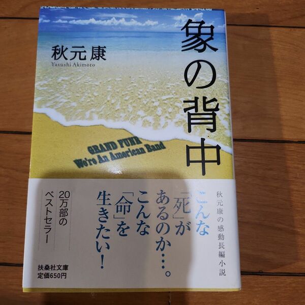 象の背中　秋元康