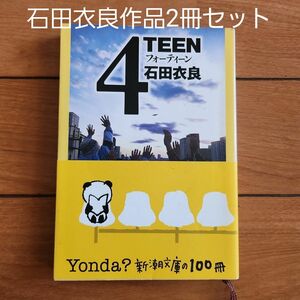 ,石田衣良作品2冊価格セール中　4TEEN　スローグッドバイ 