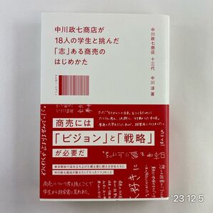 中川政七商店が18人の学生と挑んだ「志」ある商売のはじめかた 中川淳/著