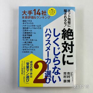 ネット情報に騙されるな！絶対にしくじらないハウスメーカー選び　２ 市村博／著　市村崇／著