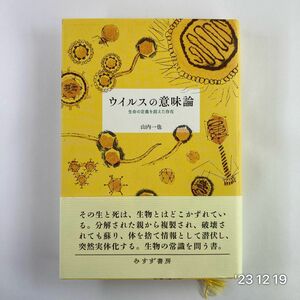 ウイルスの意味論　生命の定義を超えた存在 山内一也／〔著〕