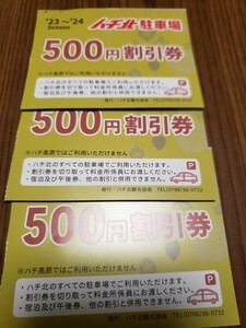 ハチ北　駐車場　割引券　500円 3枚