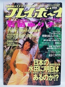 77814　平成5年(1993年)10/5日号 週刊プレイボーイ No.41 石田ゆり子 小松千春 河合あすか 大原麻琴・・・