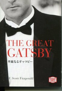 ■「華麗なるギャツビー（THE GREAT GATSBY)」フィッツジェラルド著（講談社英語文庫）