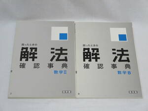 進研ゼミ高校講座◆困ったときの解法確認事典◆数学Ⅱ◆数学B◆ベネッセ