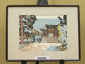 【心庵】額装　宮田三郎「弥彦神社」／木版画　長野県　TE019