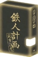 鉄人２８号　４（第４作２００４年版）（初回生産限定版）／横山光輝（原作）,今川泰宏（シリーズ構成）（監督）,なかむらたかし（キャラク