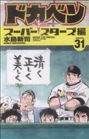 ドカベン　スーパースターズ編(３１) 少年チャンピオンＣ／水島新司(著者)