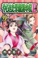 やじきた学園道中記II(９) プリンセスＣ／市東亮子(著者)