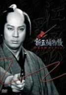 「新五捕物帳」杉良太郎セレクション～ＤＶＤ３枚組ＢＯＸセット～／杉良太郎,岡本信人,鈴木ヤスシ,陣出達朗（原作）,津島利章（音楽）