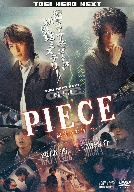 ＰＩＥＣＥ～記憶の欠片～／渡部秀,三浦涼介,下山天（監督）,吉川清之（音楽）