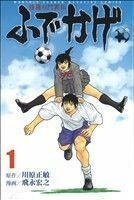 修羅の門異伝　ふでかげ(１) マガジンＫＣ／飛永宏之(著者)