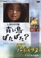 ＮＨＫ　ＤＶＤ　ＮＨＫアーカイブス　ドラマ名作選集「しあわせの国　青い鳥ぱたぱた？」／田中裕子,蟹江敬三