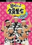 ＴＢＳテレビ放送５０周年記念盤　８時だヨ！全員集合　２００５　ＤＶＤ－ＢＯＸ／ザ・ドリフターズ