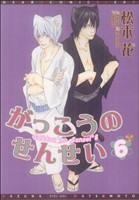 がっこうのせんせい(６) ディアプラスＣ／松本花(著者)