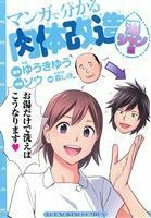 マンガで分かる肉体改造　湯シャン編 ヤングキングＣ／ソウ(著者),ゆうきゆう