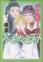 怪盗アレキサンドライト(４) ぶんか社Ｃ／秋乃茉莉(著者)