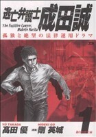 逃亡弁護士　成田誠(１) ヤングサンデーＣ／高田優(著者)