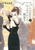 いつかティファニーで朝食を(２) バンチＣ／マキヒロチ(著者)