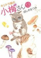 キジトラ猫の小梅さん(１３) ねこぱんちＣ／ほしのなつみ(著者)