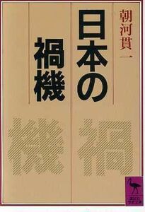 日本の禍機 講談社学術文庫７８４／朝河貫一【著】，由良君美【校訂・解説】