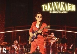 高中正義　ＳＵＰＥＲ　ＬＩＶＥ　２０１２“ＴＡＫＡＮＡＫＡ伝説”／高中正義